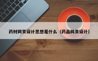 克孜勒苏药材网页设计思想是什么（药品网页设计）